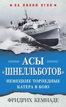 Обложка книги - Асы «шнелльботов». Немецкие торпедные катера в бою - Фридрих Кемнаде