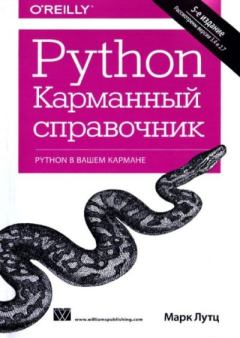 Обложка книги - Python. Карманный справочник - Марк Лутц