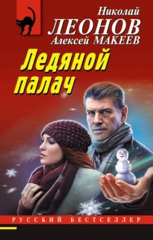 Обложка книги - Ледяной палач - Алексей Викторович Макеев