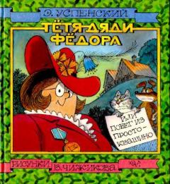 Обложка книги - Тётя дяди Фёдора, или Побег из Простоквашино - Эдуард Николаевич Успенский