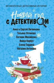 Обложка книги - Новый год с детективом - Наталия Николаевна Антонова