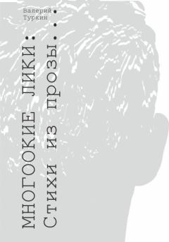 Обложка книги - Многоокие лики. Стихи из прозы - Валерий Владимирович Туркин