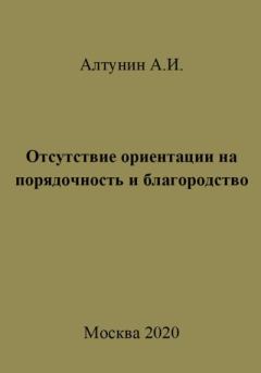 Книга - Отсутствие ориентации на порядочность и благородство. Александр Иванович Алтунин - читать в Litvek