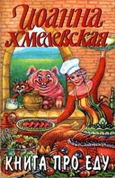 Обложка книги - Книга про еду [Моя поваренная книга] - Иоанна Хмелевская