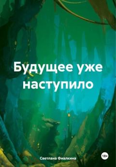 Обложка книги - Будущее уже наступило-2 - Светлана Анатольевна Фиалкина