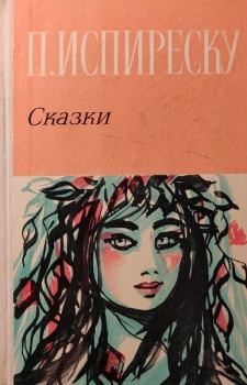 Обложка книги - Сказки - Петре Испиреску