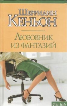 Книга - Любовник из фантазий. Шеррилин Кеньон - читать в Litvek