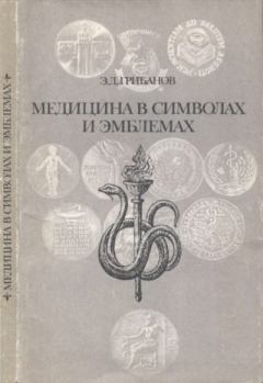 Книга - Медицина в символах и эмблемах. Эдуард Дмитриевич Грибанов - читать в Litvek