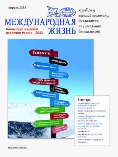 Книга - Международная жизнь 2023 №04.  Журнал «Международная жизнь» - прочитать в Litvek