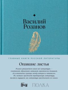 Обложка книги - Опавшие листья - Василий Васильевич Розанов