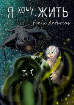 Обложка книги - Я хочу жить - Fenix Antureas