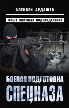 Обложка книги - Боевая подготовка спецназа - Алексей Николаевич Ардашев