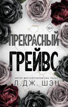 Книга - Прекрасный Грейвс. Л. Дж. Шэн - читать в Litvek