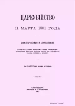 Книга - Цареубийство 11 марта 1801 года Павла Первого.  Сборник - прочитать в Litvek