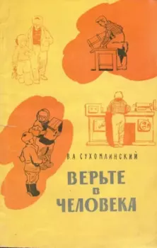 Обложка книги - Верьте в человека - Василий Александрович Сухомлинский