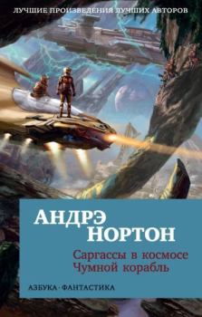 Обложка книги - Саргассы в космосе. Чумной корабль - Андрэ Мэри Нортон