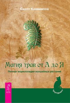 Книга - Магия трав от А до Я: Полная энциклопедия волшебных растений. Скотт Каннингем - читать в Litvek
