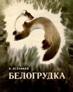 Обложка книги - Белогрудка - Виктор Петрович Астафьев