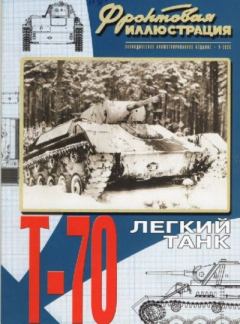 Книга - Фронтовая иллюстрация 2006 №5 - Лёгкий танк Т-70. Журнал Фронтовая иллюстрация - читать в Litvek