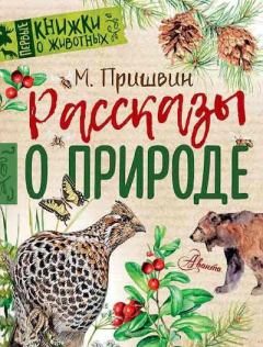 Обложка книги - Рассказы о природе - Михаил Михайлович Пришвин
