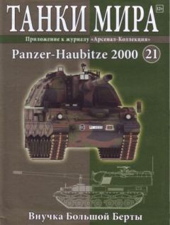Обложка книги - Танки мира №021 - Panzer-Haubitze 2000 -  журнал «Танки мира»
