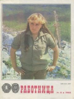 Книга - Работница 1983 №08.  журнал «Работница» - читать в Litvek