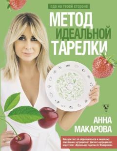 Книга - Метод идеальной тарелки: еда на твоей стороне. Анна Макарова - прочитать в Litvek