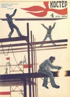 Обложка книги - Костер 1974 №04 -  журнал «Костёр»