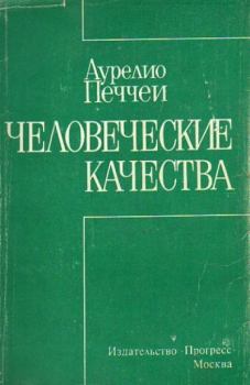 Книга - Человеческие качества. Аурелио Печчеи - читать в Litvek