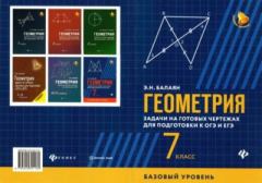 Обложка книги - Геометрия : задачи на готовых чертежах для подготовки к ОГЭ и ЕГЭ (базовый уровень) : 7 класс - Эдуард Николаевич Балаян