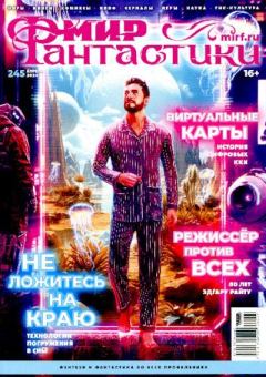 Обложка книги - Мир фантастики, 2024 № 4 -  Журнал «Мир Фантастики» (МФ)
