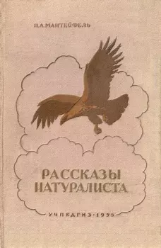 Книга - Рассказы натуралиста. Петр Александрович Мантейфель - читать в Litvek