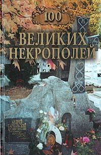 Обложка книги - 100 великих некрополей - Надежда Алексеевна Ионина