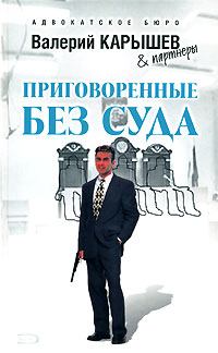 Обложка книги - Приговоренные без суда - Валерий Михайлович Карышев