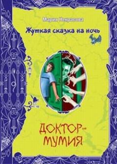 Книга - Доктор-мумия. Мария Евгеньевна Некрасова - прочитать в Litvek