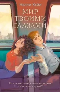 Книга - Мир твоими глазами. Нелли Хейл - читать в Litvek