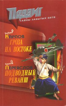 Книга - Подводный реванш. Николай Владимирович Переяслов - читать в Litvek