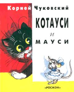 Обложка книги - Котауси и Мауси - Корней Иванович Чуковский