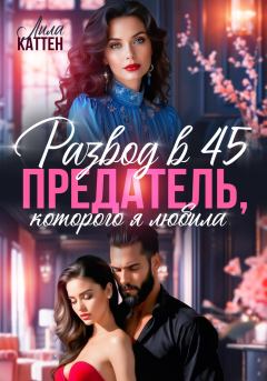 Книга - Развод в 45. Предатель, которого я любила. Лила Каттен - читать в Litvek
