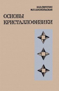Книга - Основы кристаллофизики - Марианна Петровна Шаскольская - скачать Обложка книги - Основы кристаллофизики - Марианна Петровна Шаскольская