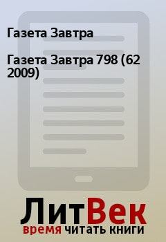 Книга - Газета Завтра 798 (62 2009). Газета Завтра - прочитать в Litvek