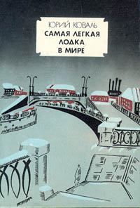 Обложка книги - Самая легкая лодка в мире - Юрий Иосифович Коваль