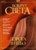 Книга - Журнал "Вокруг Света" №7 за 2001 год.  Журнал «Вокруг Света» - читать в Litvek