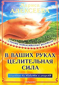Обложка книги - В ваших руках целительная сила - Лариса Владимировна Алексеева