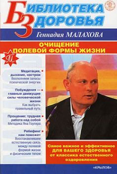 Обложка книги - Очищение полевой формы жизни - Геннадий Петрович Малахов