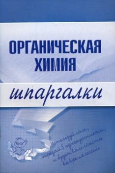 Книга - Органическая химия. М В Дроздова - читать в Litvek
