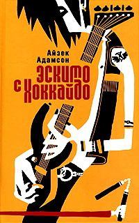 Книга - Эскимо с Хоккайдо. Айзек Адамсон - читать в Litvek