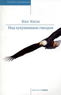 Книга - Над кукушкиным гнездом. Кен Элтон Кизи - читать в Litvek