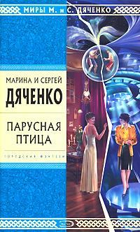 Обложка книги - Тина-Делла - Марина и Сергей Дяченко