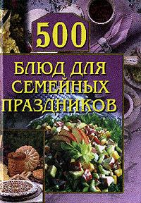 Книга - 500 блюд для семейных праздников. Анастасия Геннадьевна Красичкова - читать в Litvek